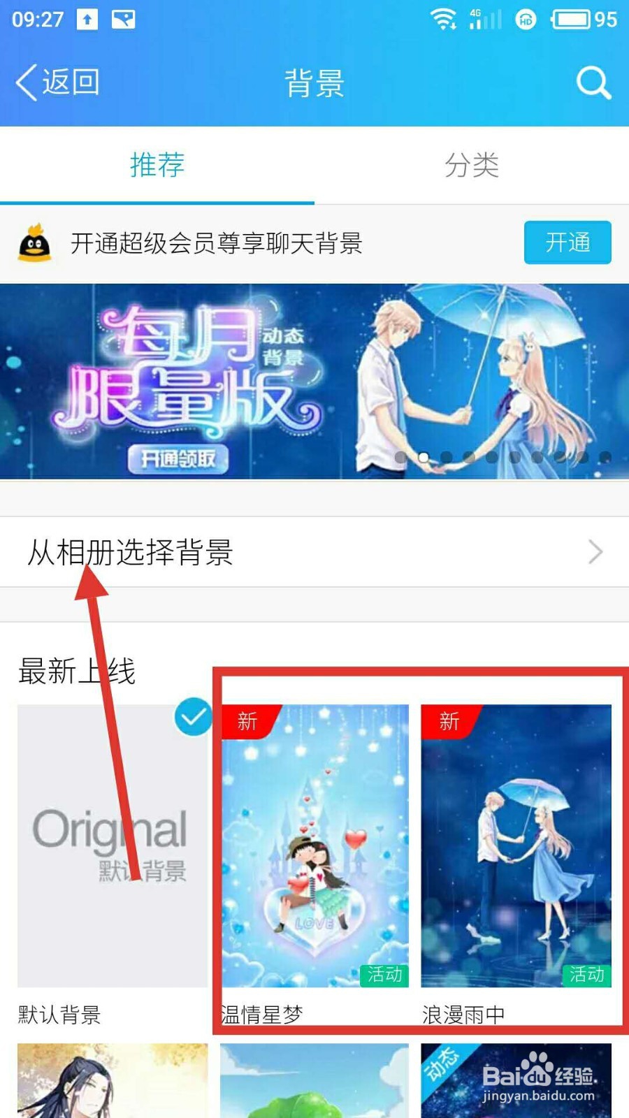 手机QQ怎样更换聊天背景图