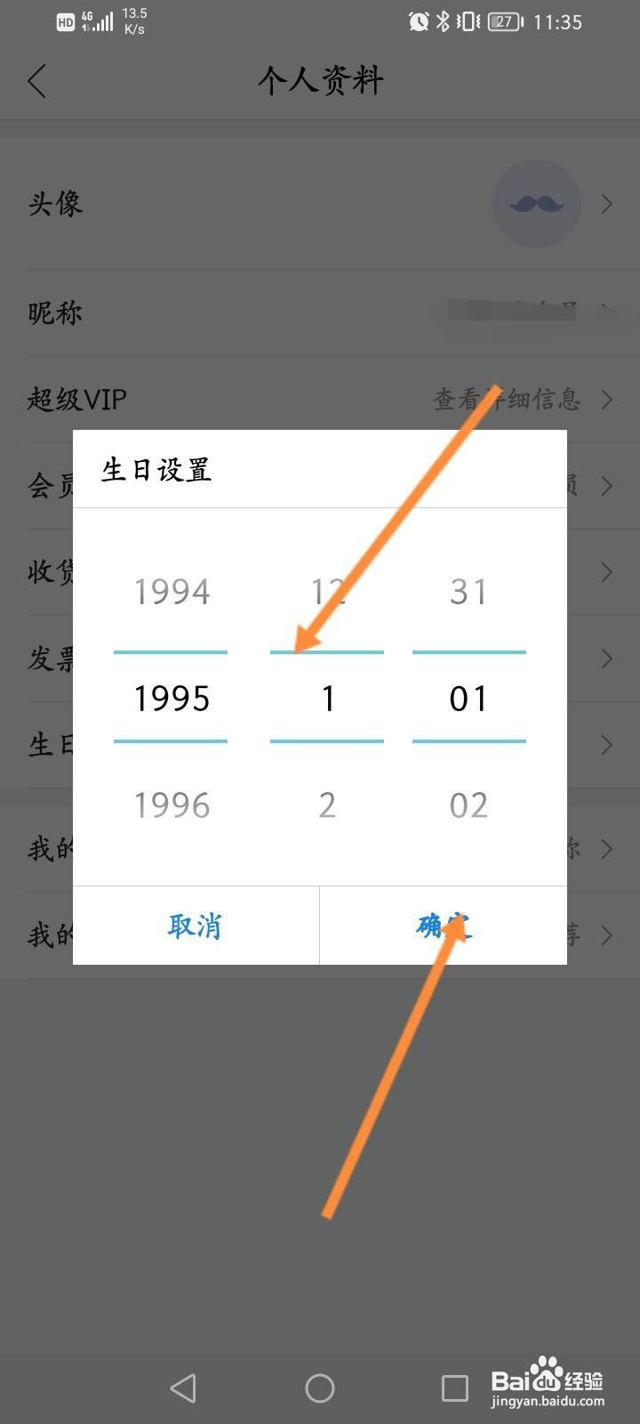 唯品会怎么修改个人生日信息