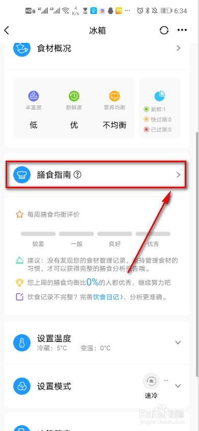 美的美居怎么添加饮食记录