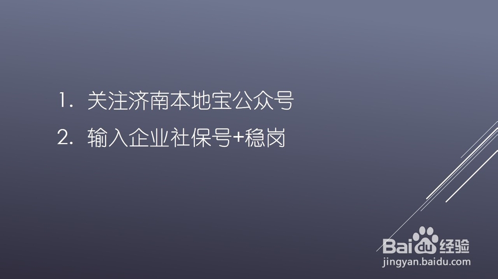 济南企业稳岗返还补贴怎么查询