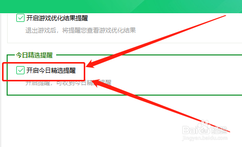 360卫士在哪开启今日优选提醒