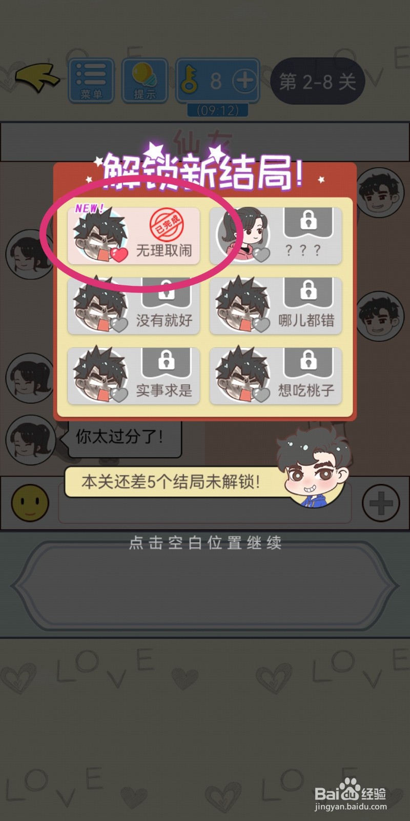 直男恋爱攻略第2-8关【无理取闹】结局解锁攻略