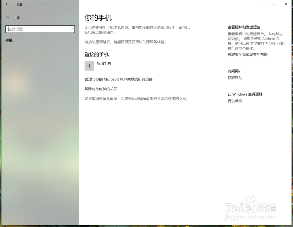 win10系统怎么连接手机