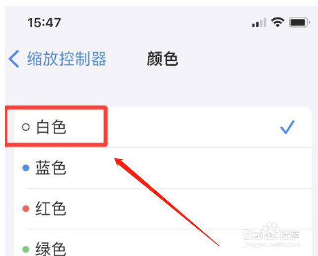 iphone手机怎么修改缩放控制器颜色