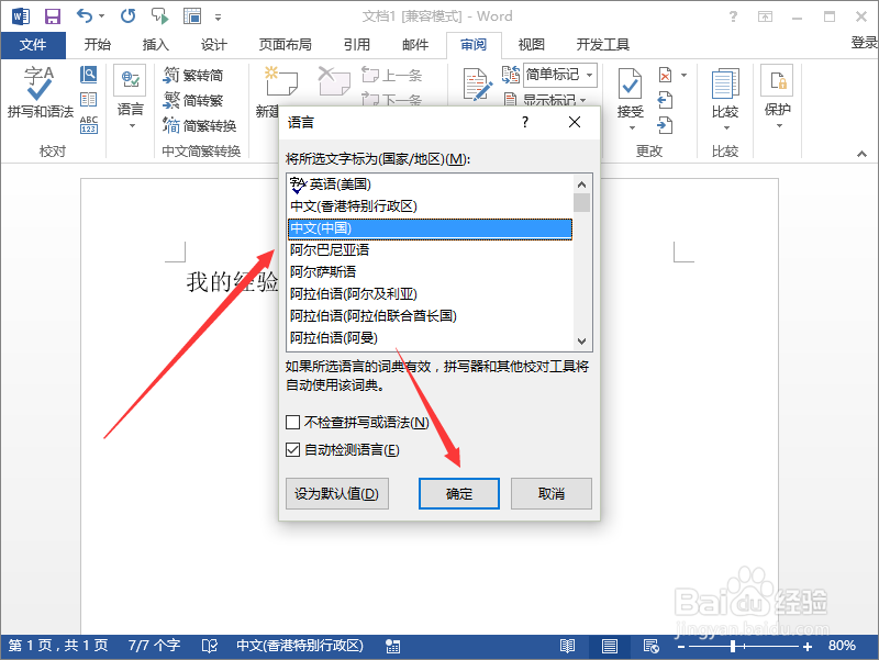 Word2013中拼写和语法检查时怎么设置默认语言