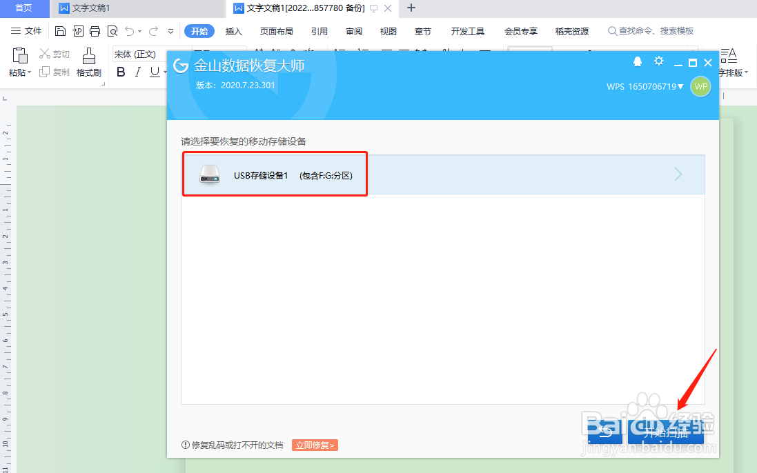 怎样是用wps恢复U盘数据