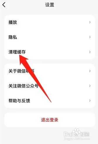 微信听书如何清理缓存?