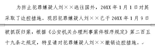 刑事案件呈请撤销边控报告书怎么制作