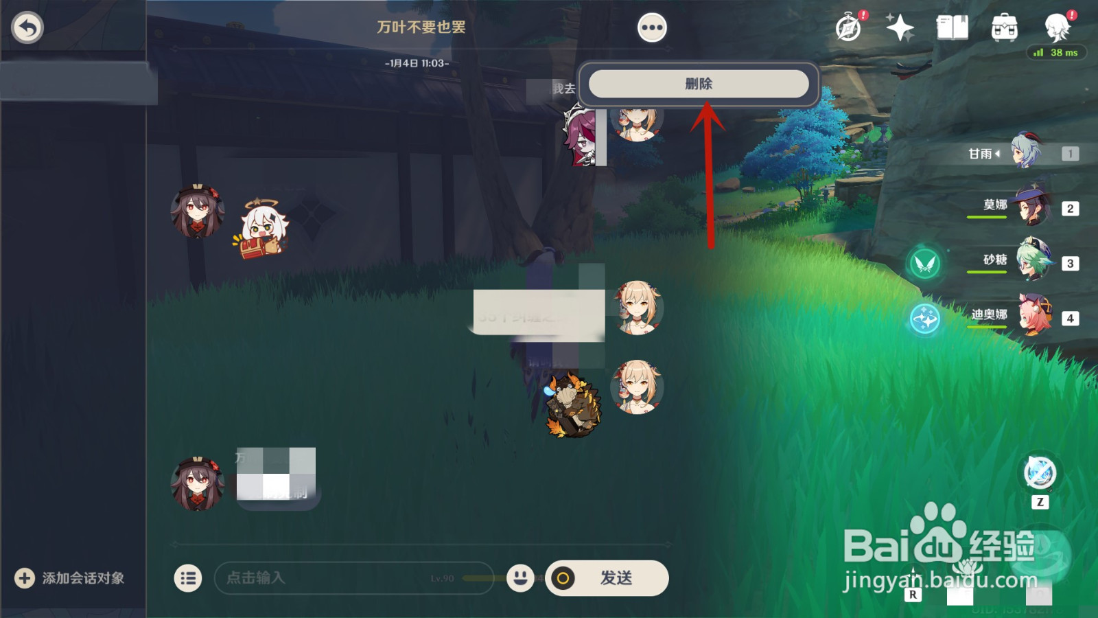 原神怎么删除会话