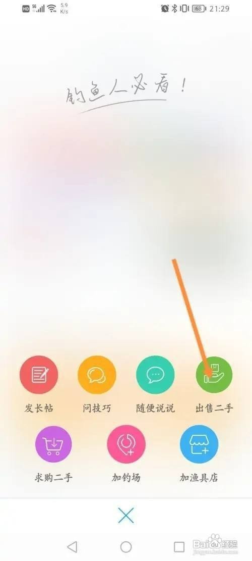 钓鱼人app在哪里才能发布出售二手信息