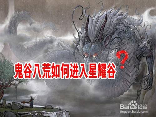 鬼谷八荒如何进入星耀谷