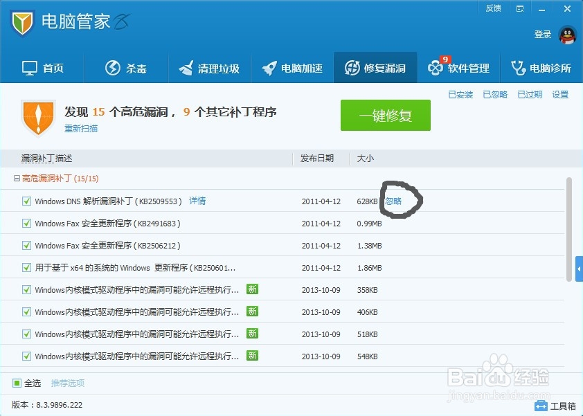 教你如何利用电脑管家忽略不该修复的漏洞
