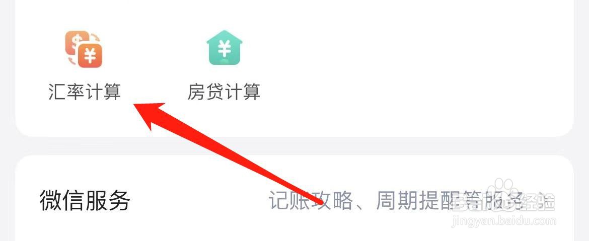 挖财记账汇率计算在哪里打开？