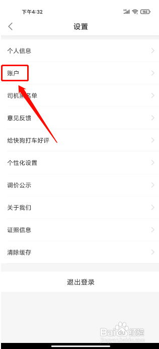 快狗打车怎么注销账户