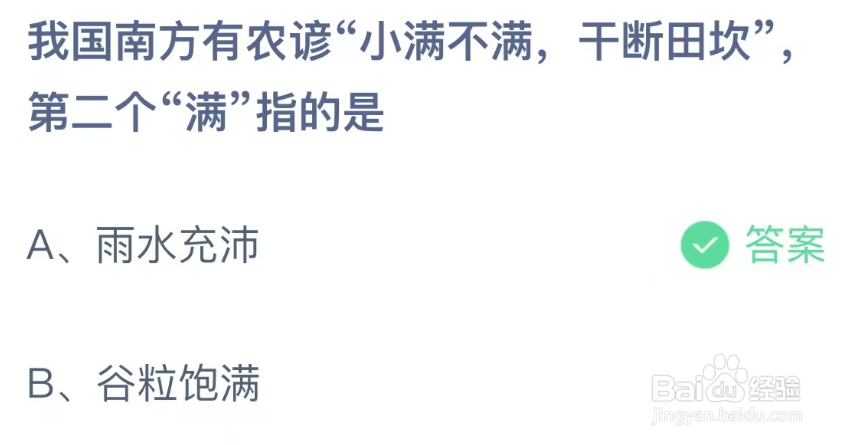 蚂蚁庄园答案小满不满干断田坎第二个满指的是