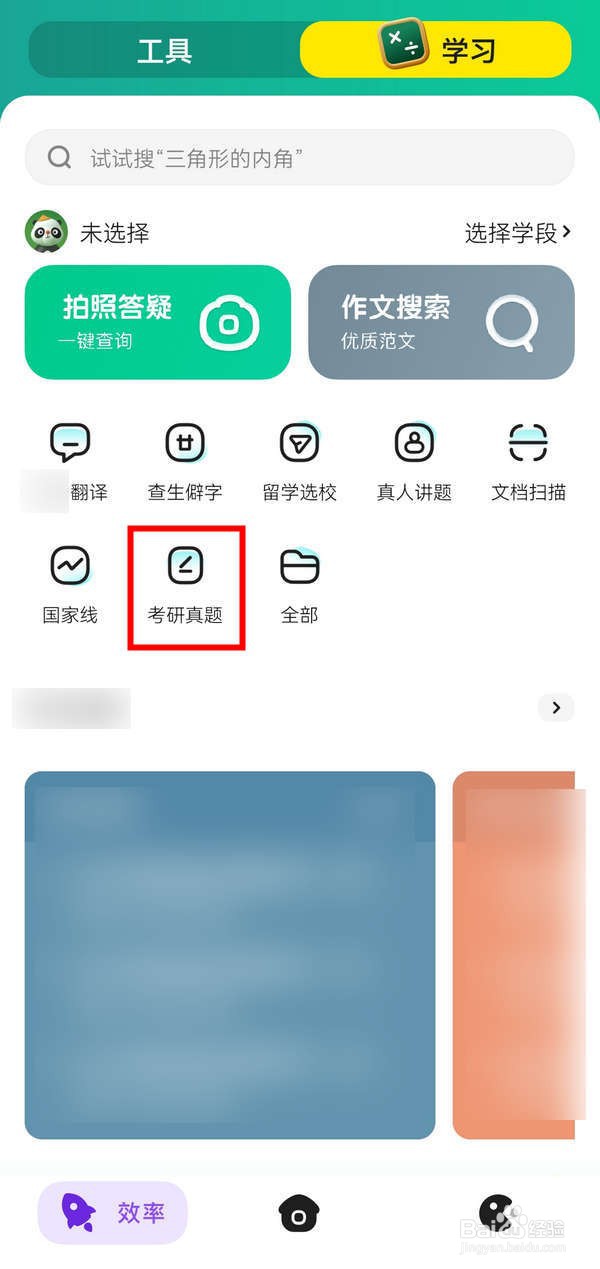 惊奇APP中怎么看研究生真题