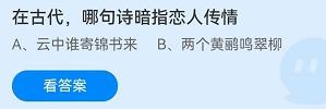 在古代哪句诗暗指恋人传情?蚂蚁庄园