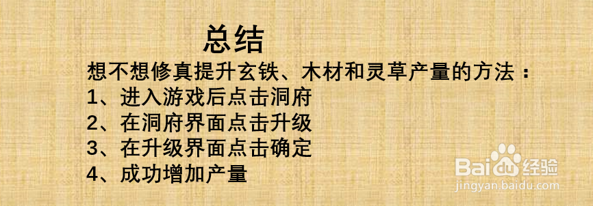 想不想修真如何提升玄铁、灵草和木材产量？