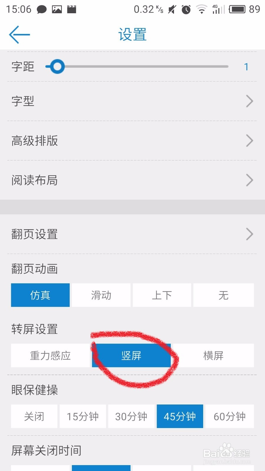 教程：安卓读书如何设置屏幕翻转