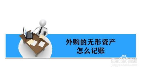 外购无形资产怎么做账务处理