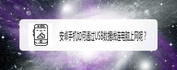 安卓手机如何通过USB数据线连电脑上网呢