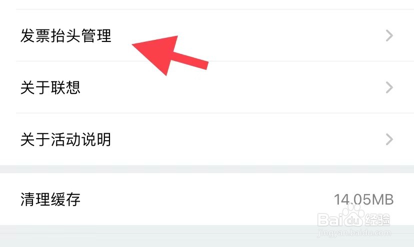 联想如何找到发票抬头管理