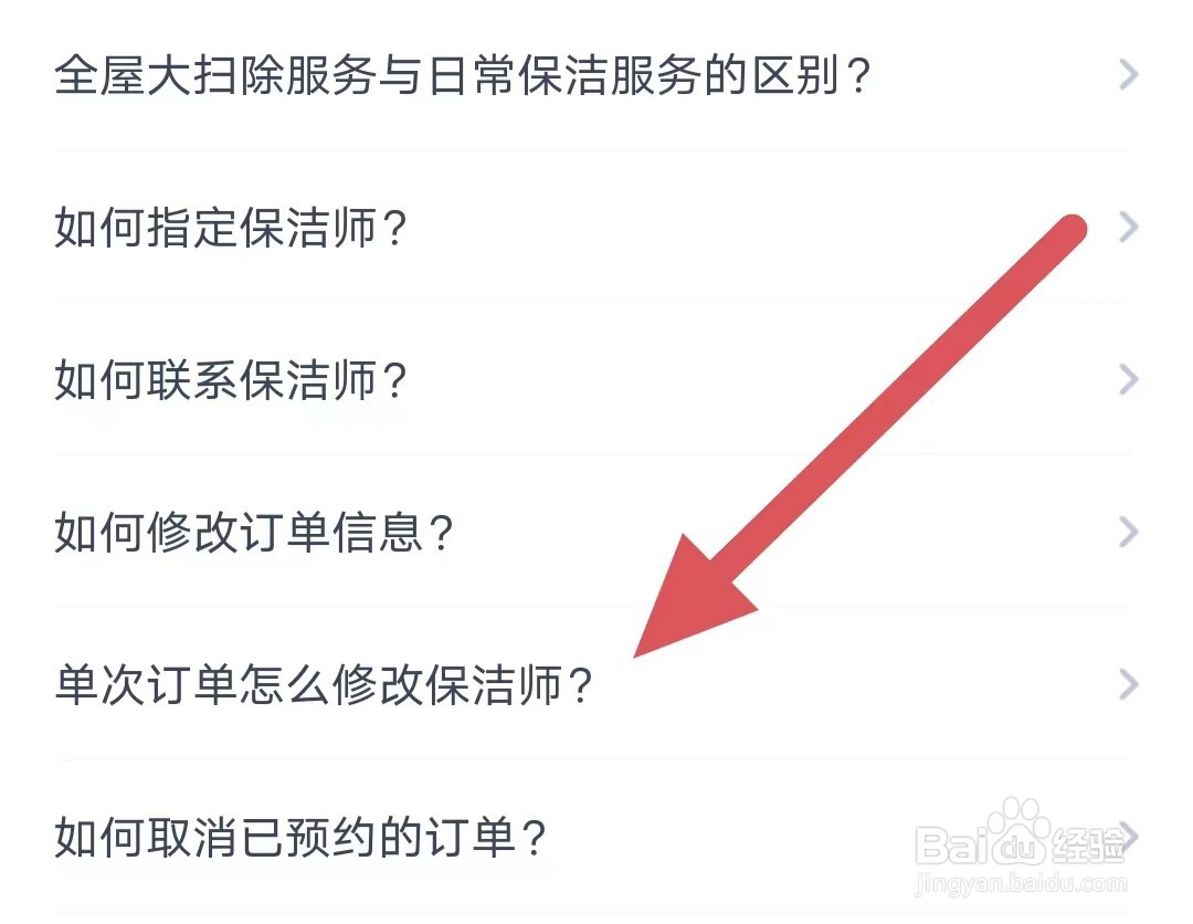 天鹅到家单次订单怎么修改保洁师？