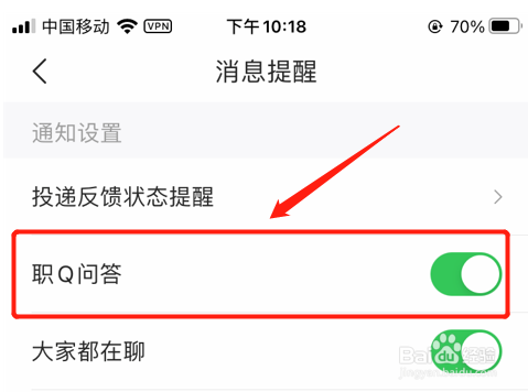 智联招聘职Q问答消息通知怎么关闭