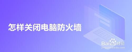 怎样关闭电脑防火墙