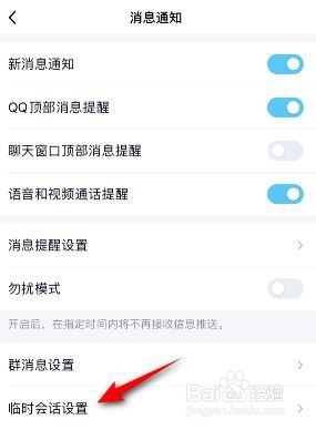 QQ临时会话如何关闭