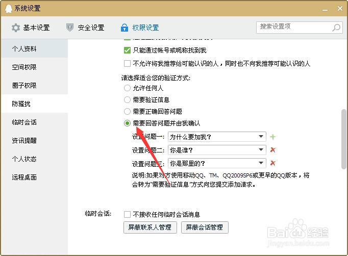 qq添加好友设置问题