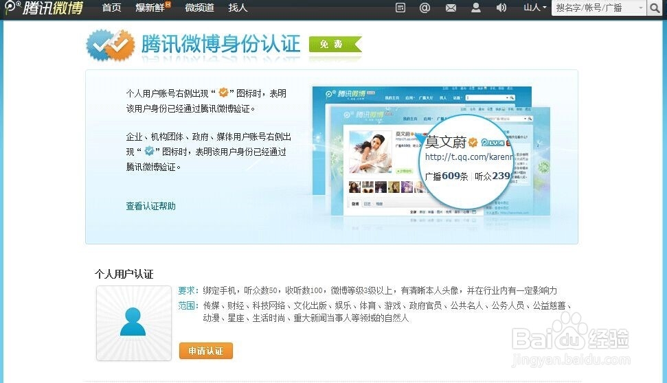如何申请腾讯微博的实名认证