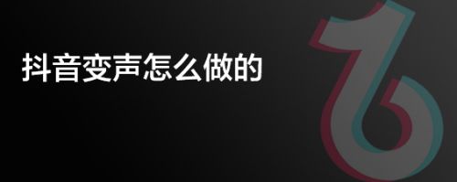 抖音变声怎么做的