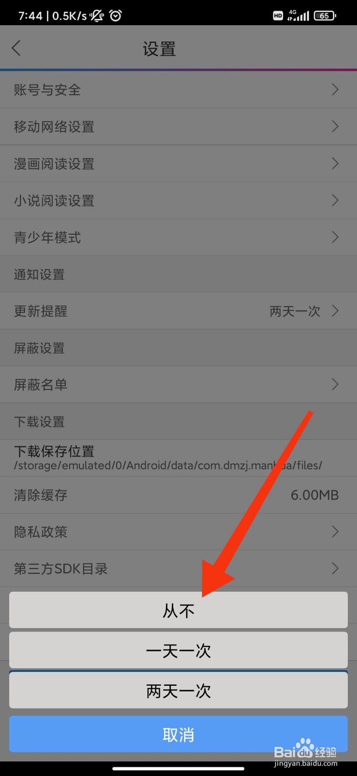 动漫之家怎么设置从不更新提醒