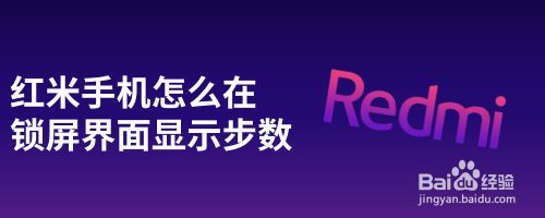 红米手机怎么在锁屏界面显示步数