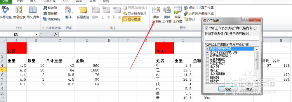 如何保护excel表格的数据不被随意修改