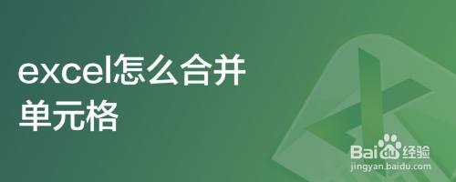 excel怎么合并单元格