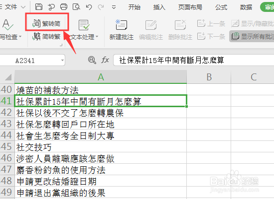 如何将Excel里面简体转换成繁体？