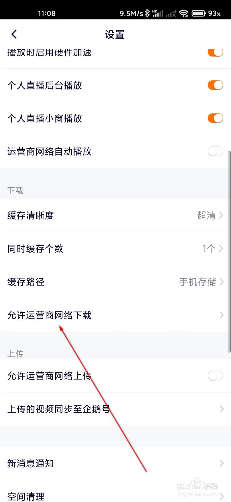 腾讯视频怎么允许运营商网络下载
