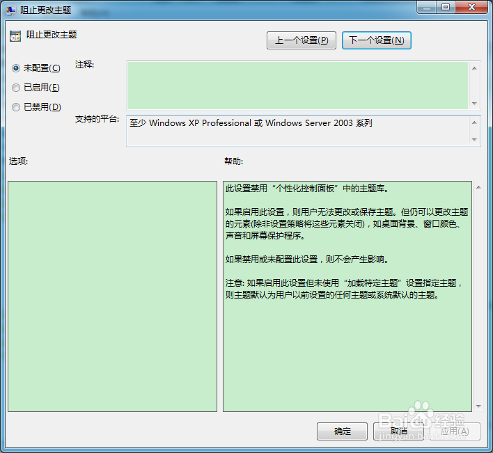 怎么阻止用户更改主题