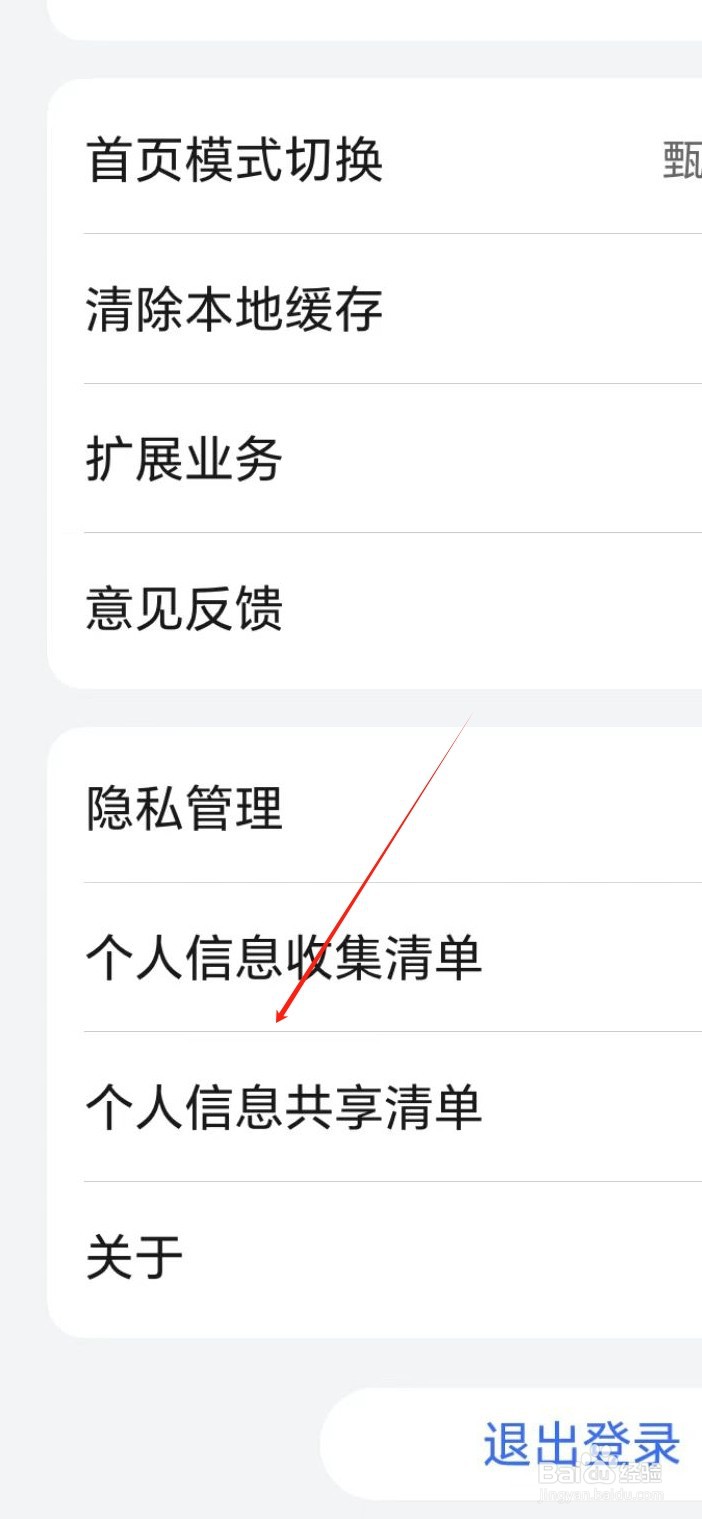 荣耀商城如何查看个人信息共享清单