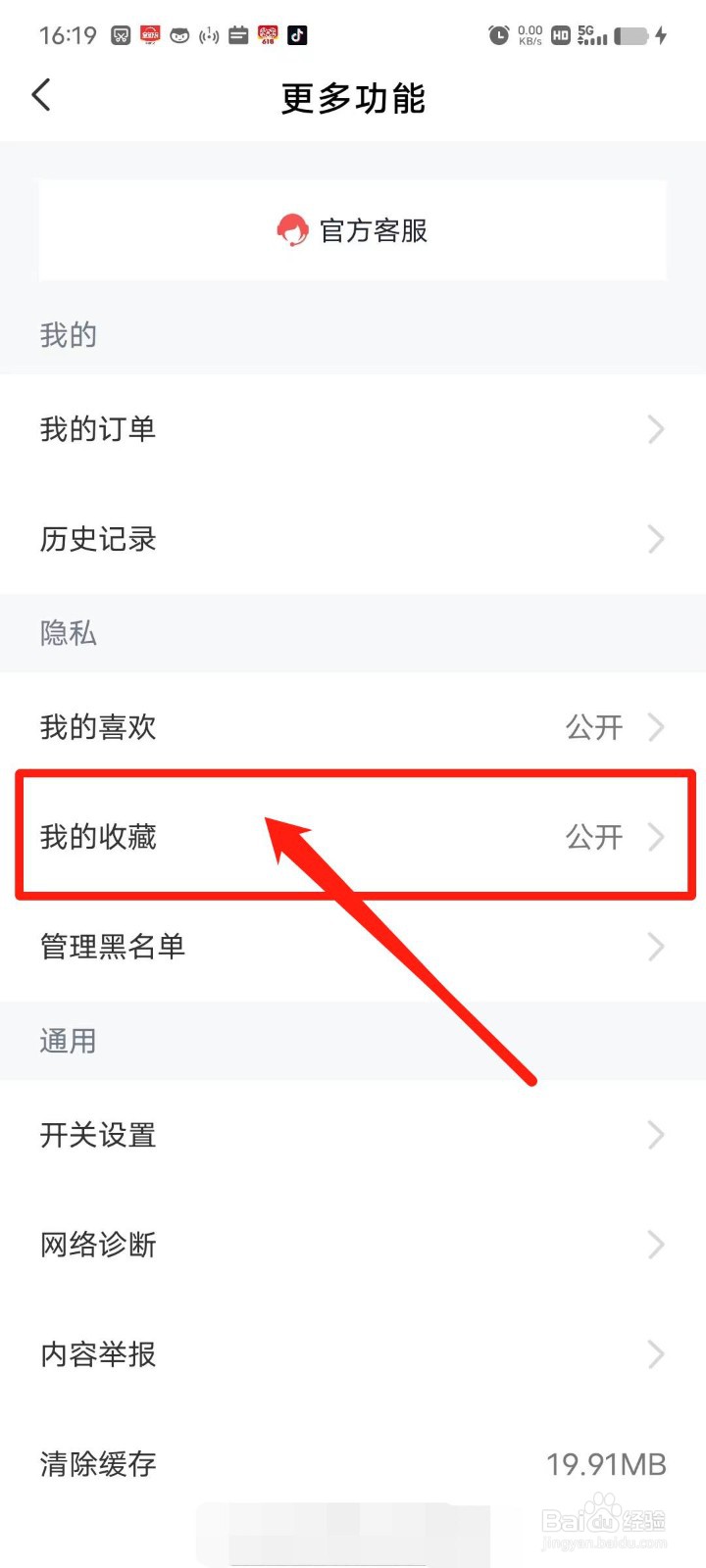 全知识APP怎么设置我的收藏为私密