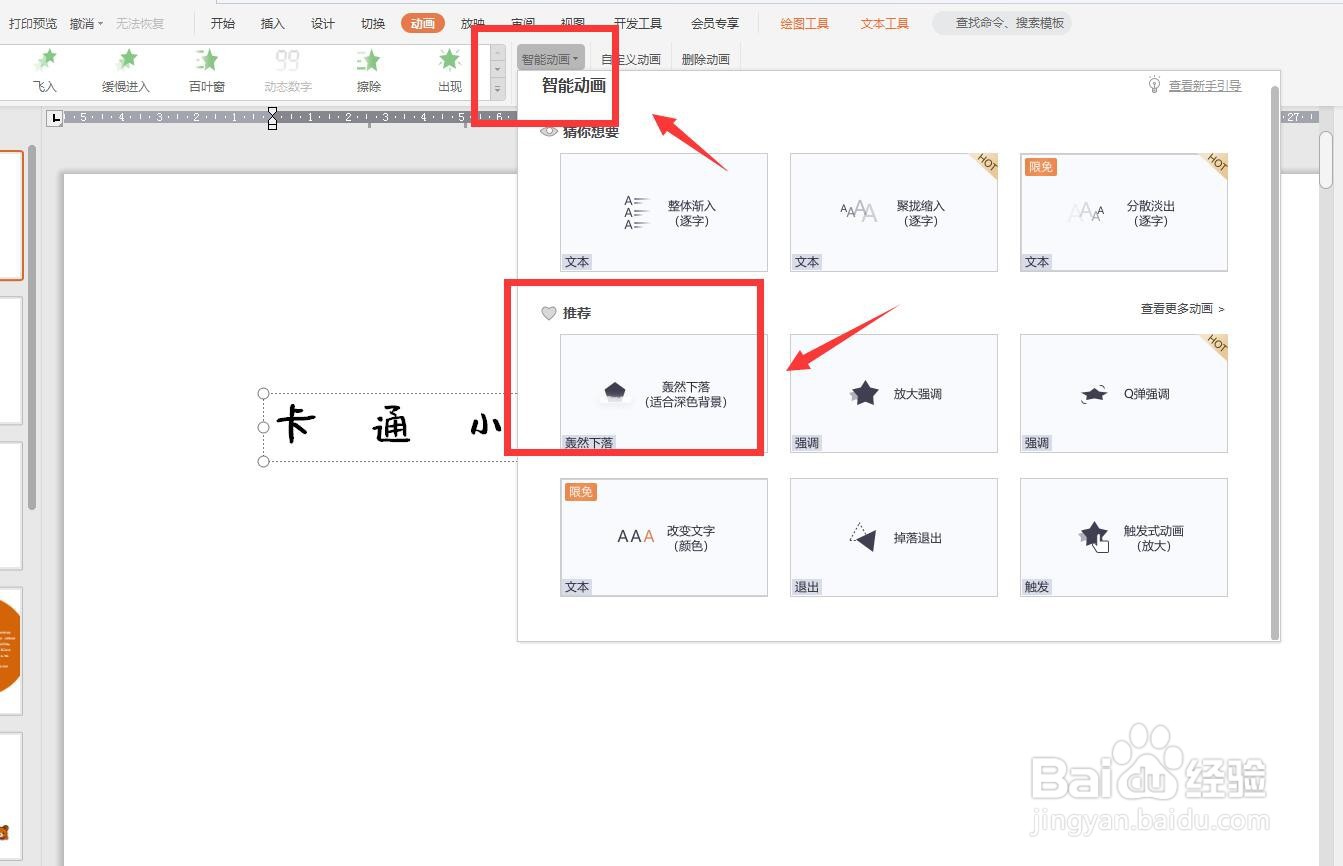 幻灯片怎么设置主题轰然下落效果