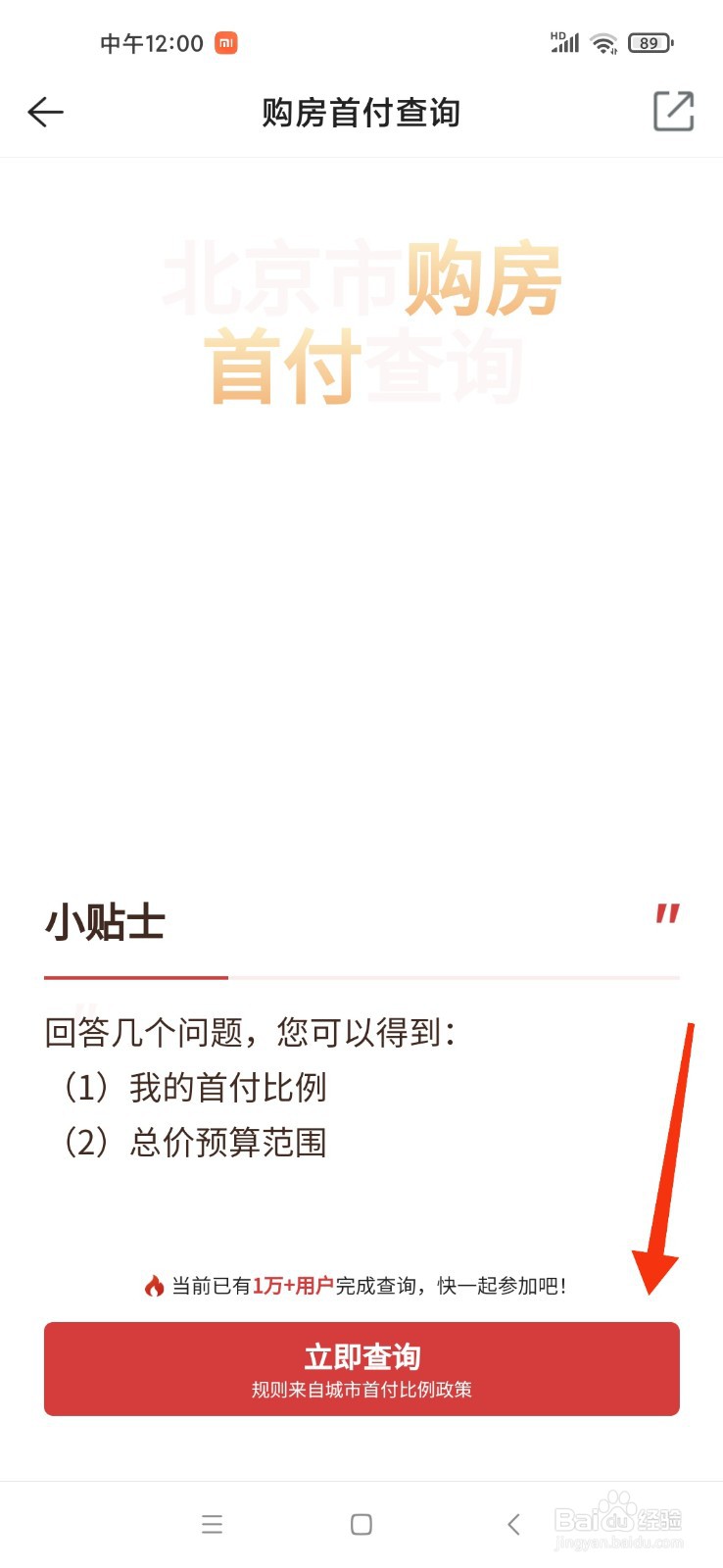 贝壳找房怎么查首付
