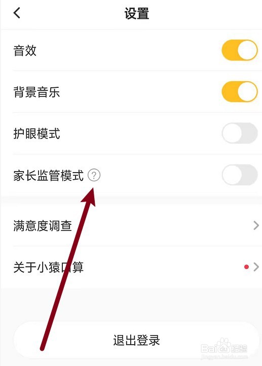 小猿口算家长监管模式怎么开启