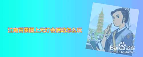 江南百景图上元灯会活动怎么玩