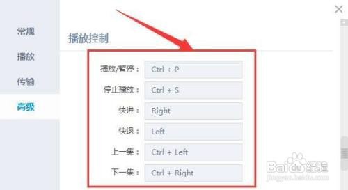PP视频播放控制的各项快捷键怎么更改