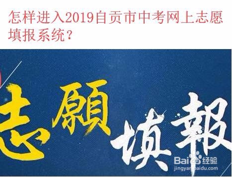 <b>怎样进入2019自贡市中考网上志愿填报系统</b>