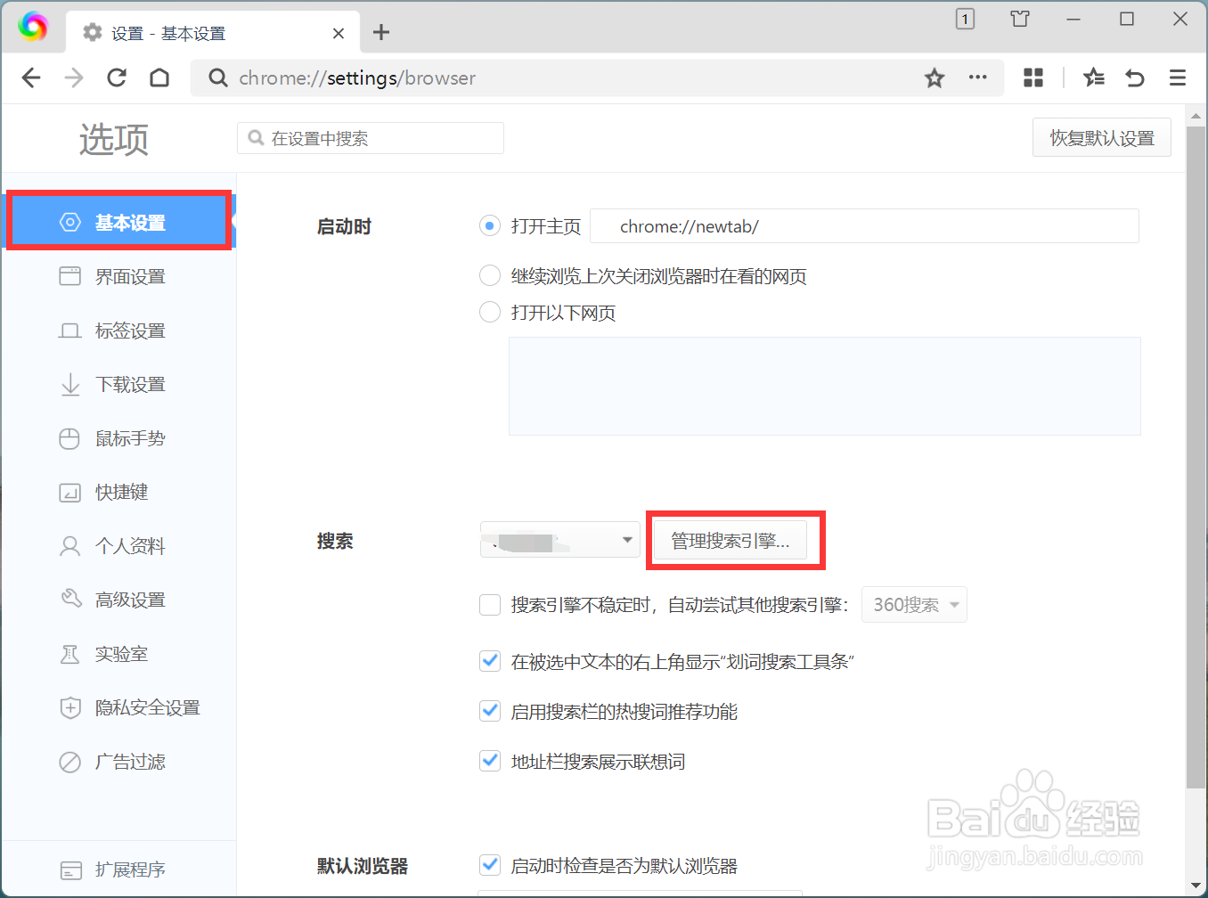 360极速浏览器X怎么管理搜索引擎