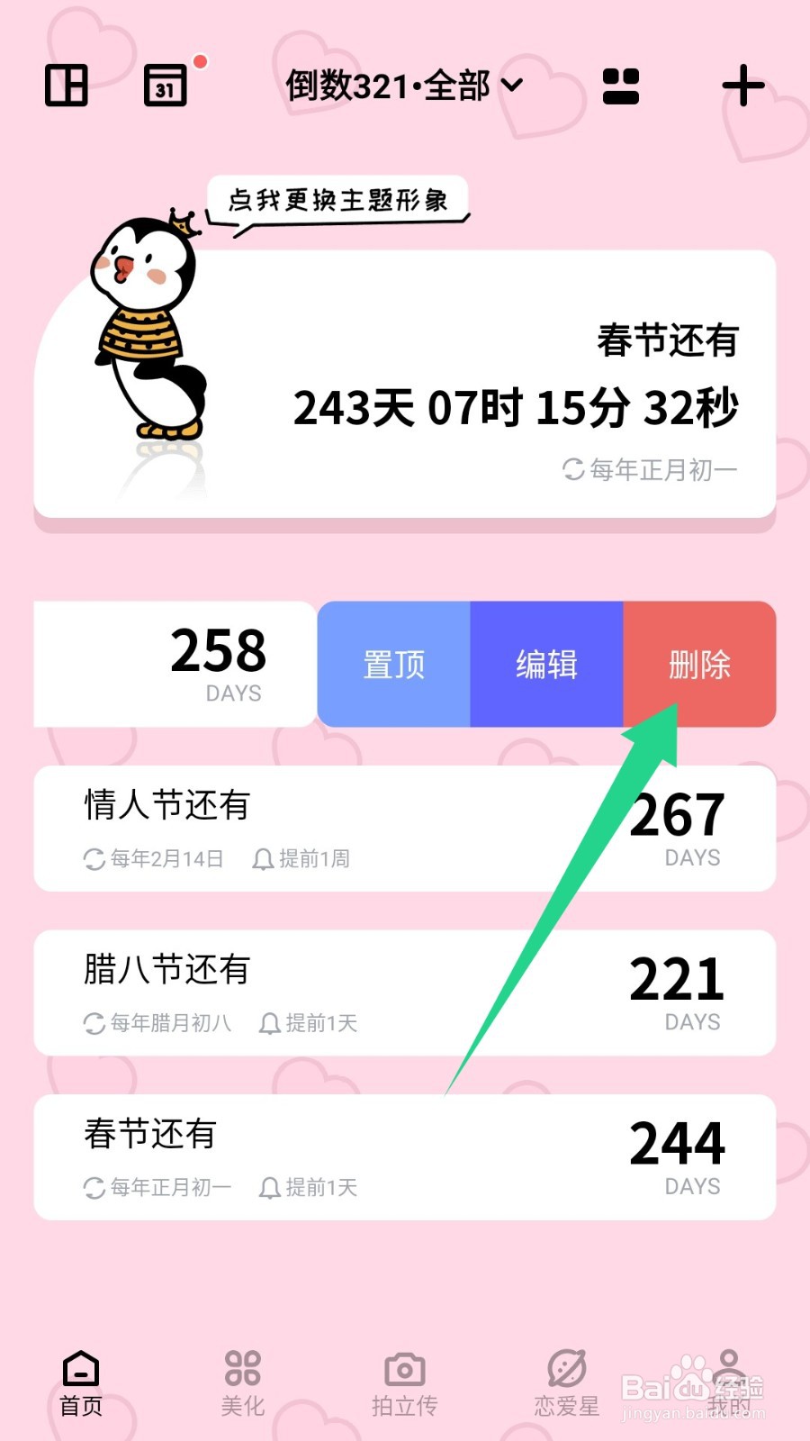 倒数321怎么删除首页的事件